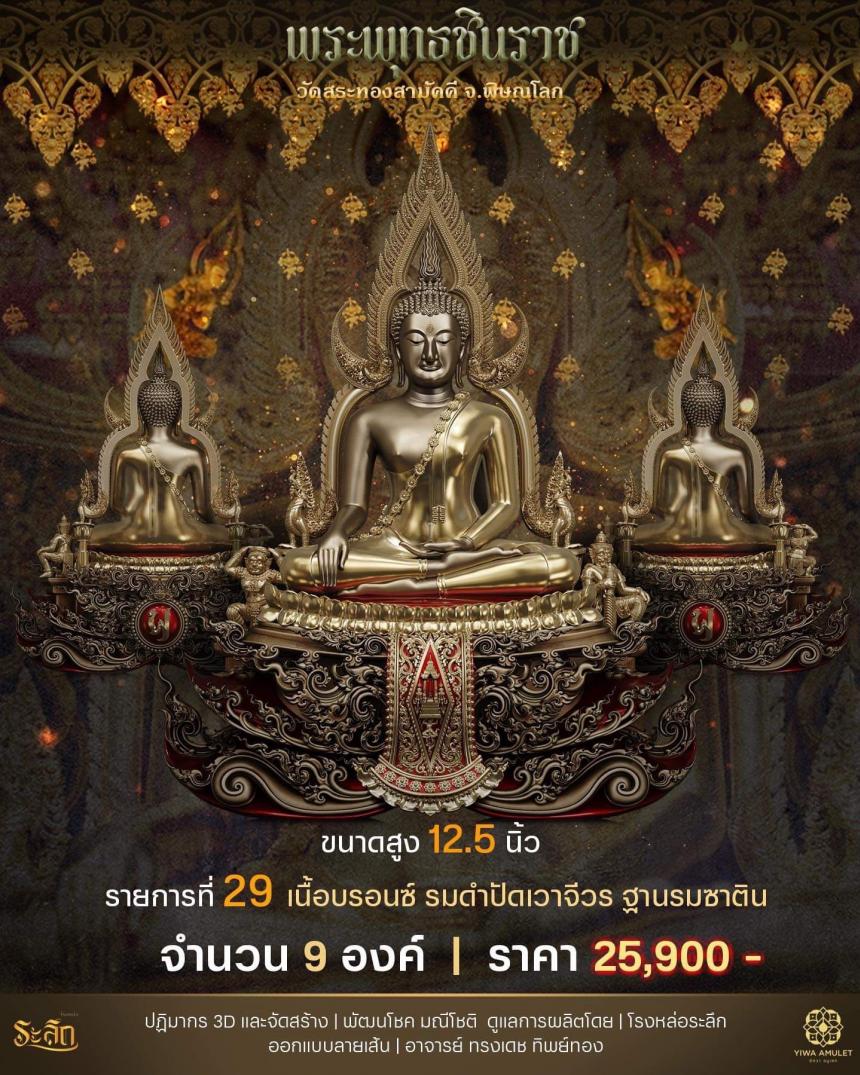 เปิดสั่งจอง ✨พระพุทธชินราช✨ วัดสระทองสามัคคี