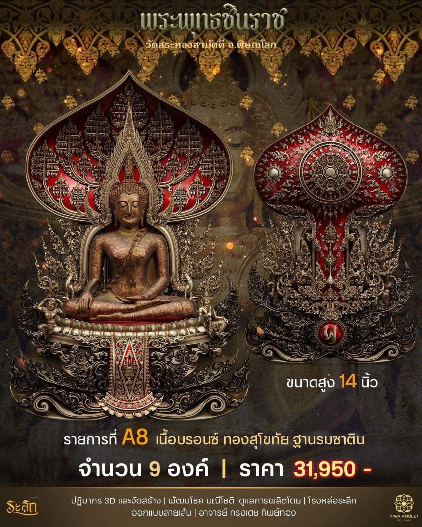 เปิดสั่งจอง ✨พระพุทธชินราช✨ วัดสระทองสามัคคี
