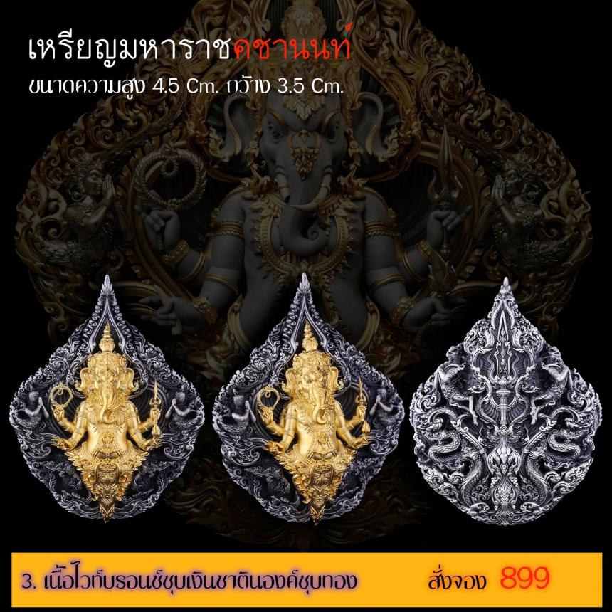 รายละเอียดการสั่งจองผลงาน “เหรียญมหาราชคชานนท์” เปิดจองครับ