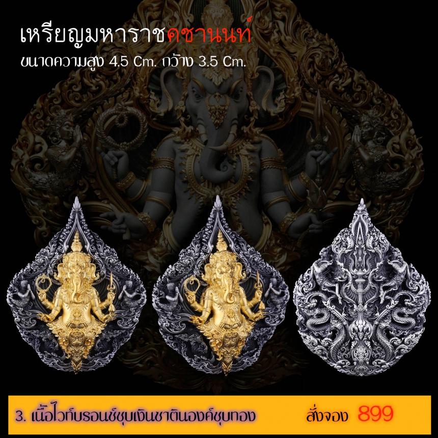 รายละเอียดการสั่งจองผลงาน “เหรียญมหาราชคชานนท์” เปิดจองครับ