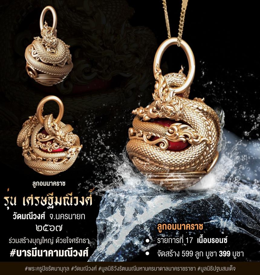 ลูกอมนาคราช #เศรษฐีมณีวงศ์ ✨รุ่นแรกวัดมณีวงศ์ จังหวัดนครนายก