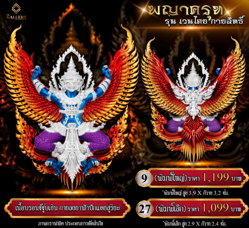 เปิดสั่งจอง #พญาครุฑ #เวนไตยกายสิทธิ์