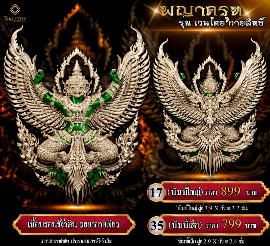 เปิดสั่งจอง #พญาครุฑ #เวนไตยกายสิทธิ์