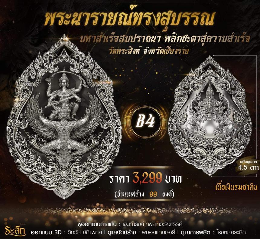 พระนารายณ์ทรงสุบรรณ มหาสำเร็จสมปราถนา พลิกชะตาสู่ความสำเร็จ เปิดจอง