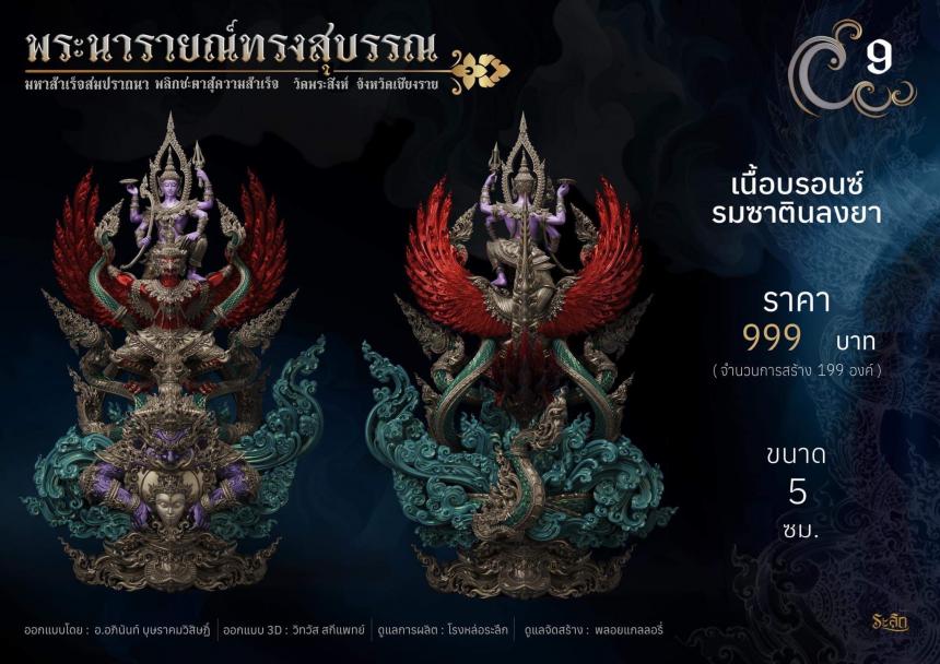 พระนารายณ์ทรงสุบรรณ ⚜️ เปิดจองแล้ววันนี้
