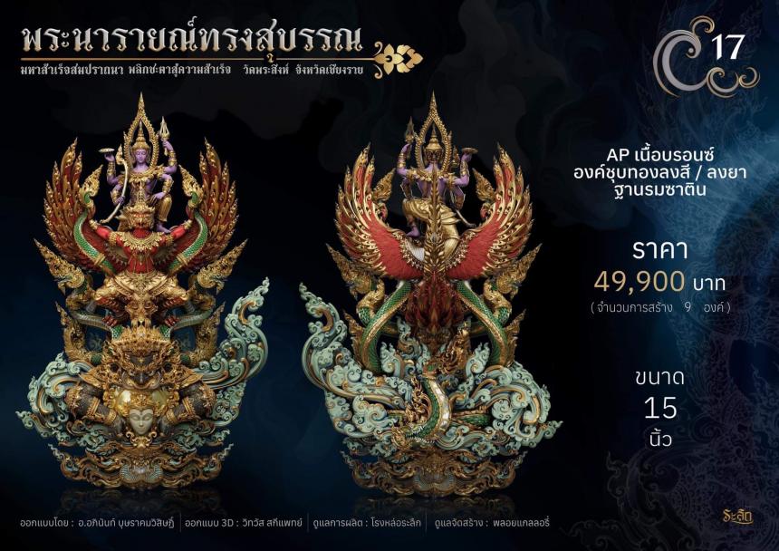 พระนารายณ์ทรงสุบรรณ ⚜️ เปิดจองแล้ววันนี้
