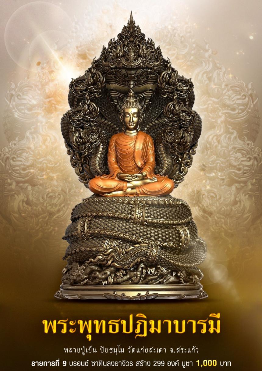 ขอเชิญร่วมสั่งจอง✨ #พระพุทธปฏิมาบารมี เปิดจองครับ
