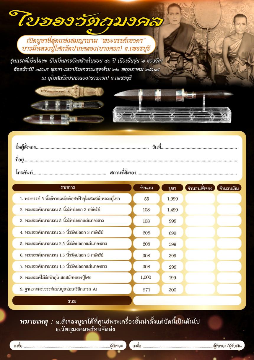พระขรรค์เทวดาเทพศาสตราวุธ วัดปากคลอง(บางครก) จ.เพชรบุรี เปิดจองครับ