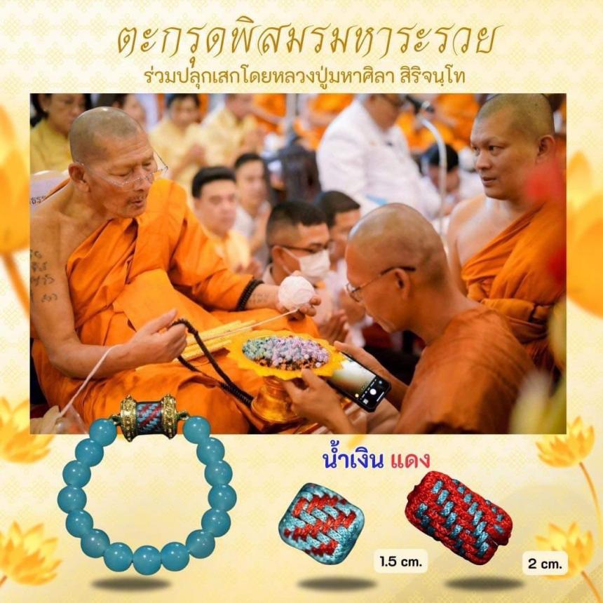 ตะกรุดพิสมร มหาระรวย ร่วมปลุกเสกโดยหลวงปู่ศิลา สิริจันโท เปิดจองครับ