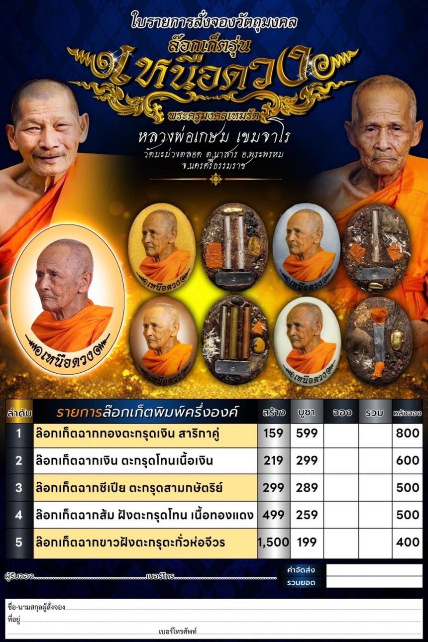 เปิดจอง📣📣 🔥ล็อกเก็ตเหนือดวง ๘ รอบ หลวงปู่เกษม เขมจาโร วัดมะม่วงตลอด จังหวัดนครศรีธรรมราช (งานวัดจัดสร้าง)
