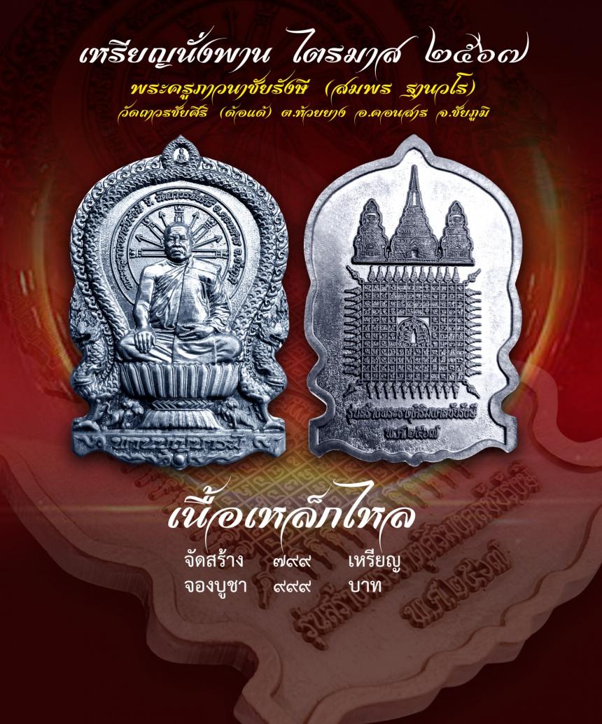 เชิญร่วมสร้าง ทานบารมี จองเหรียญ นั่งพาน รุ่น สร้างพระธาตุศิริมงคลชัยรังษี เพื่อสมทบทุนสร้าง พระธาตุสิริมงคลชัยรังษี ณ .วัดถาวรชัยศิริ เปิดจองครับ