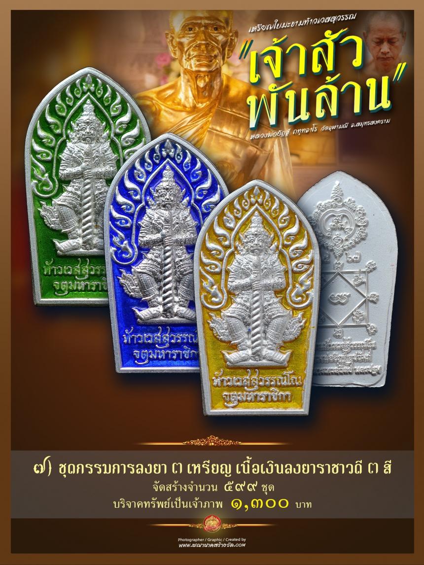 จารึกชื่อลงบนทองแท่ง / แผ่นทองมหายันต์โภคทรัพย์ เททองหล่อรูปเหมือนขนาดเท่าองค์จริง พระครูโกวิทสมุทรคุณ (หลวงพ่อเนื่อง โกวิโท) อดีตเจ้าอาวาสวัดจุฬามณี เปิดจองครับ