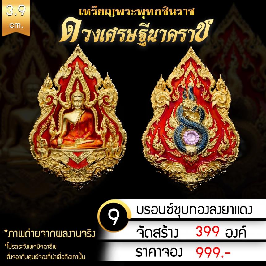 เหรียญพระพุทธชินราช รุ่น ดวงเศรษฐีนาคราช งานบุญใหญ่กฐินสามัคคีวัดเด่นโบสถ์โพธิ์งาม จ.พิษณุโลก เปิดจองครับ