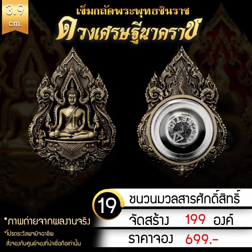 เหรียญพระพุทธชินราช รุ่น ดวงเศรษฐีนาคราช งานบุญใหญ่กฐินสามัคคีวัดเด่นโบสถ์โพธิ์งาม จ.พิษณุโลก เปิดจองครับ
