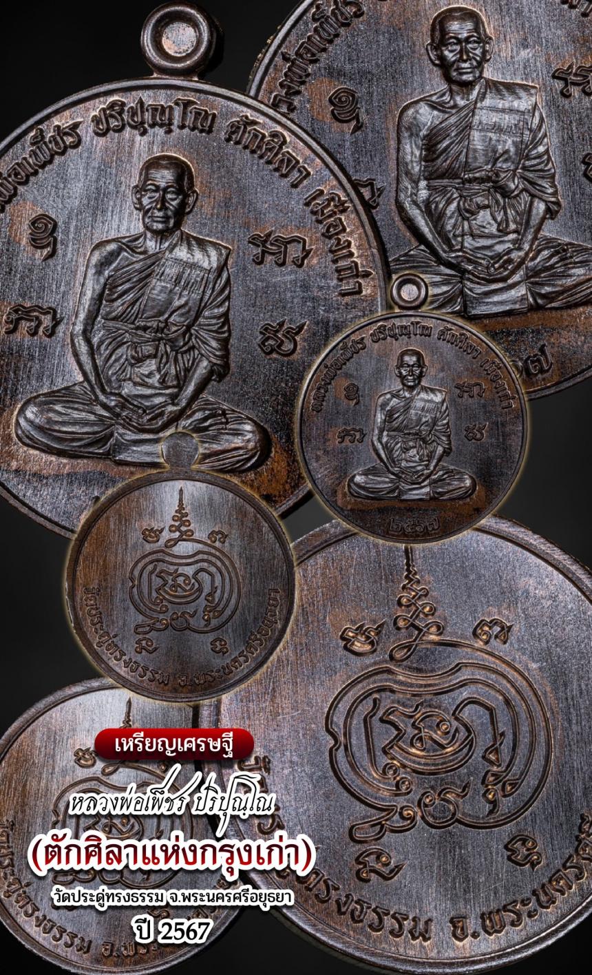 เหรียญเศรษฐี หลวงพ่อเพ็ชร ปริปุณฺโณ🌟🌟 วัดประดูทรงธรรรม จ.พระนครศรีอยุธยา เปิดจองครับ
