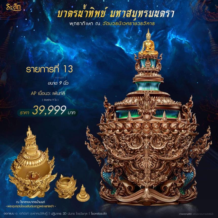 เปิดสั่งจอง บาตรน้ำทิพย์ มหาสมุทรมนตรา เปิดจองครับ