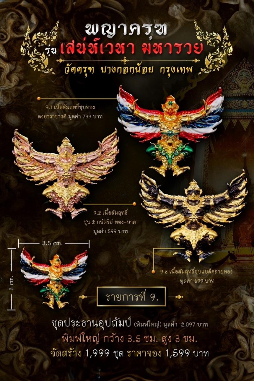 พญาครุฑ #เสน่ห์เวหามหารวย 🙏🏻 บุญใหญ่ร่วมบูรณะหลังคาพระอุโบสถ วัดครุฑก็ต้องครุฑ เปิดจอง