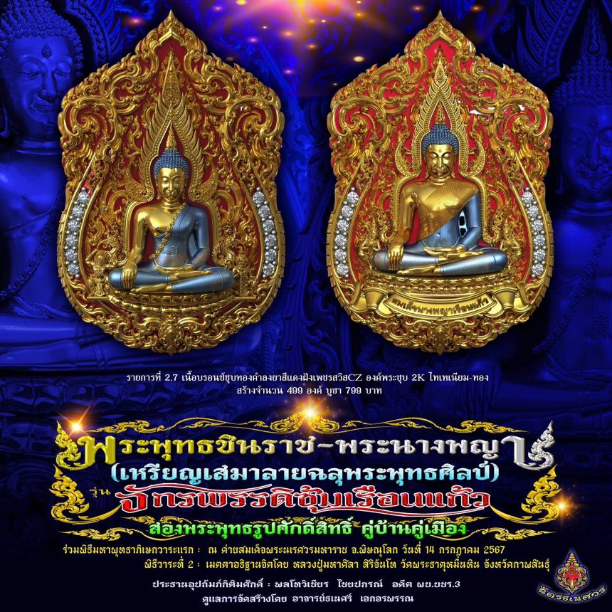 พระพุทธชินราช + สมเด็จพระนางพญาเรือนแก้ว #รุ่นจักรพรรดิซุ้มเรือนแก้ว
