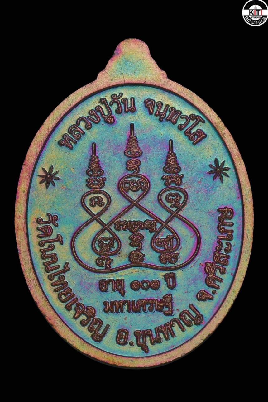 เหรียญตอก1 รุ่นมหาเศรษฐี #หลวงปู่วัน_จันทวํโส อายุ ๑๐๑ ปี วาระ ๘ รอบ วัดโนนไทยเจริญ ต.ภูฝ้าย อ.ขุนหาญ จ.ศรีสะเกษ เปิดจองครับ