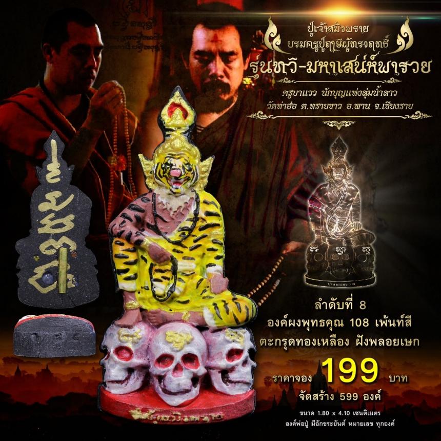 เปิดจอง #ปู่เจ้าสมิงพราย บรมครูปู่ฤาษีผู้ทรงฤทธิ์ #รุ่นทวิ-มหาเสน่ห์พารวย ในความเมตตา #ครูบาแวว เปิดจองครับ