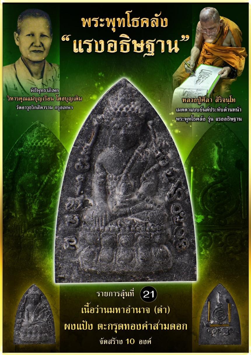 เปิดจอง ❞ พระพุทโธคลัง รุ่น “แรงอธิษฐาน“ เปิดจองคนับ