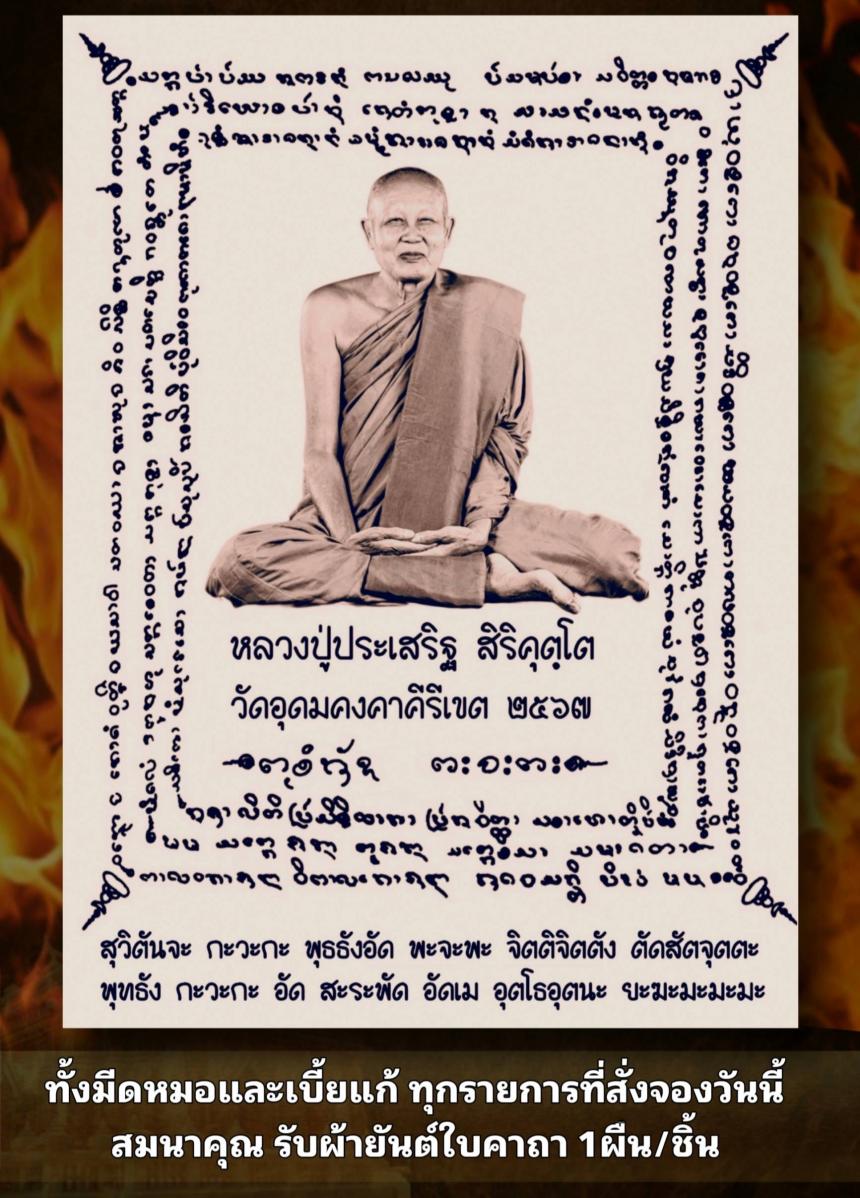 หลวงปู่ประเสริฐ สิริคุโต วัดอุดมคงคาคีรีเขต (วัดดูน) อ.มัญจาคีรี จ.ขอนแก่น เปิดจองครับ