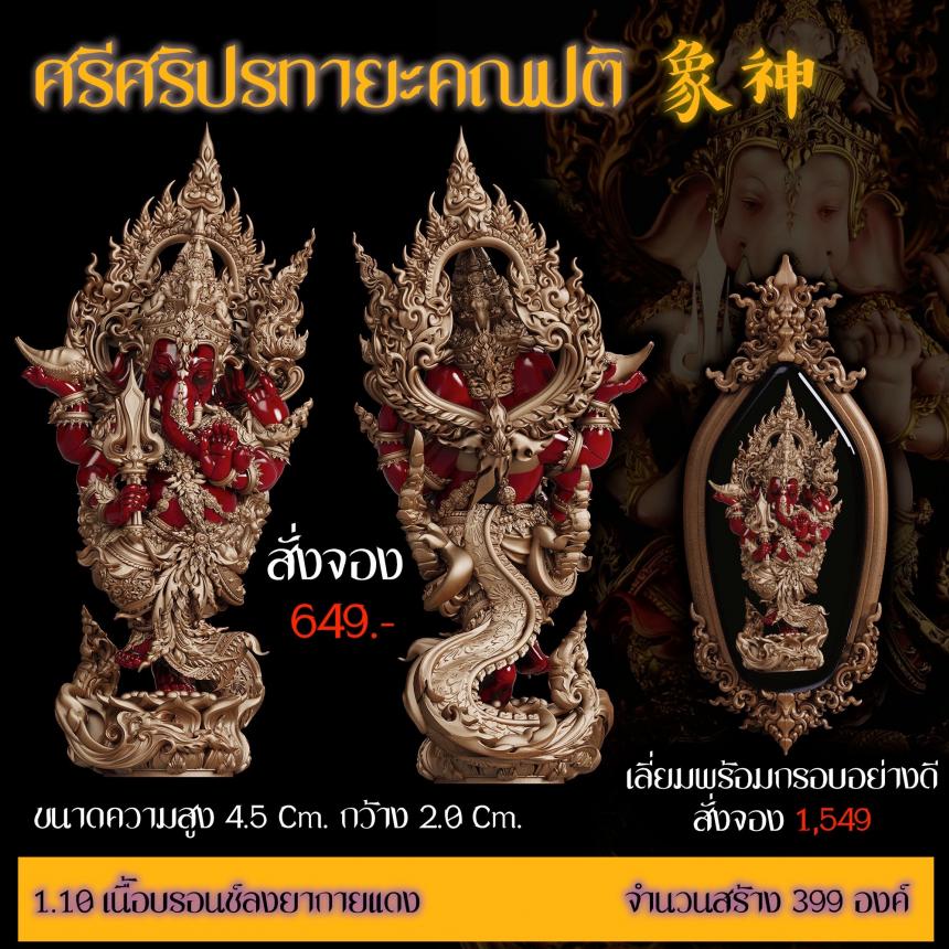 เปิดสั่งจอง “ศรีศริปรทายะคณปติ” -ขนาด : สูง 4.5 Cm. กว้าง 2.0 Cm.