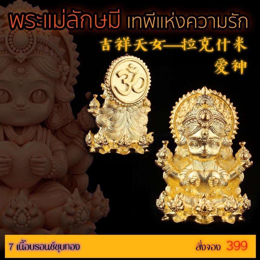 เปิดสั่งจอง “พระแม่ลักษมีเทพีแห่งความรัก” เปิดจองครับ