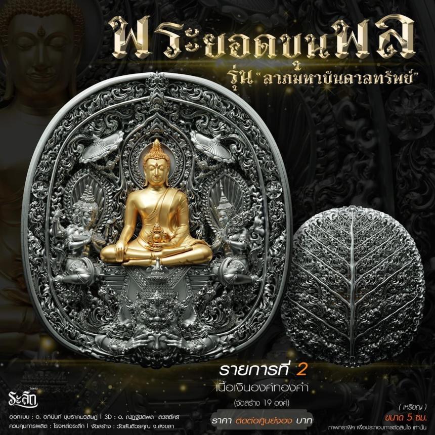 พระยอดขุนพล รุ่น