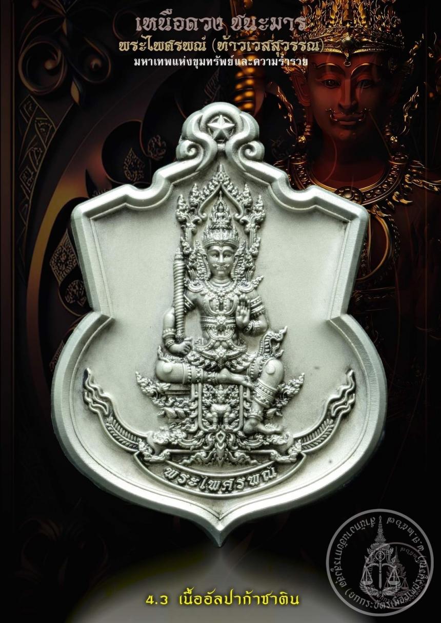 เปิดสั่งจองบูชา #มหาเทพแห่งขุมทรัพย์และอำนาจวาสนา #พระไศรพณ์ รุ่น #เหนือดวงชนะมาร เปิดจองครับ