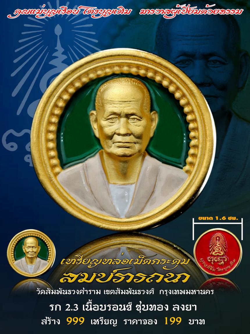 คุณแม่บุญเรือน โตงบุญเติม ฆราวาสผู้เปี่ยมด้วยธรรม เปิดจองครับ