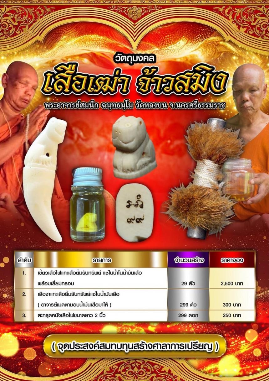 พระอาจารย์สมนึก วัดหรงบน จ.นครศรีธรรมราช เปิดจองครับ