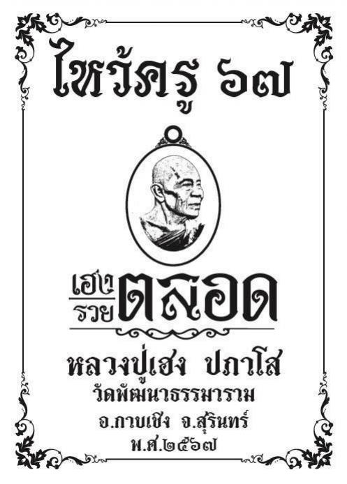 ไหว้ครู๖๗ #เฮง_รวยตลอด 🙏#หลวงปู่เฮง_ปภาโส 🙏#บารมีปภาโส เปิดจองครับ