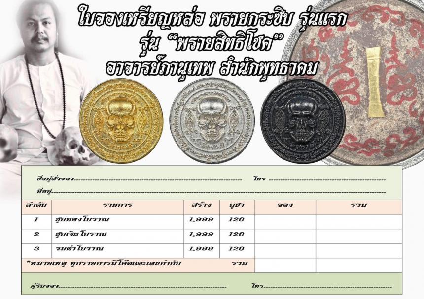 เหรียญหล่อพรายกระซิบ พรายสิทธิโชค รุ่นแรก อาจารย์ภานุเทพ สำนักพุทธาคม เปิดจองครับ