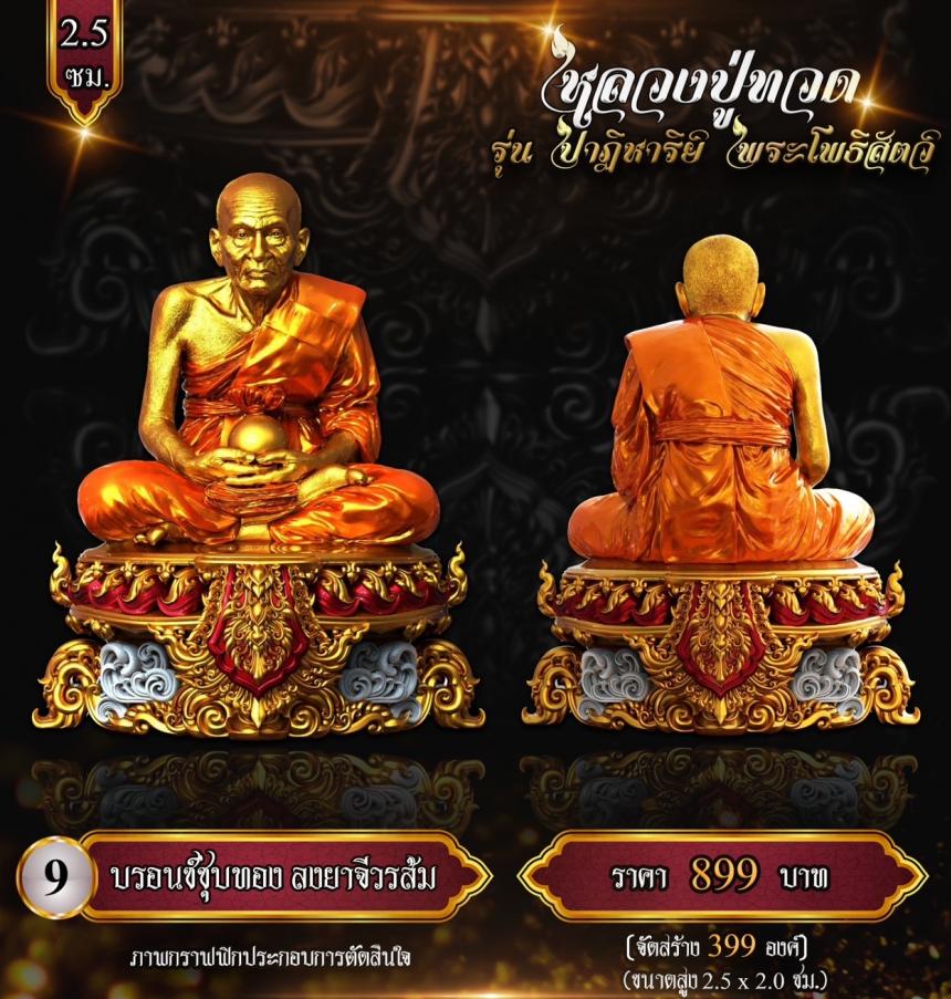 หลวงปู่ทวด พุทธศิลป์ รุ่น #ปาฏิหาริย์พระโพธิสัตว์ เปิดจองครับ