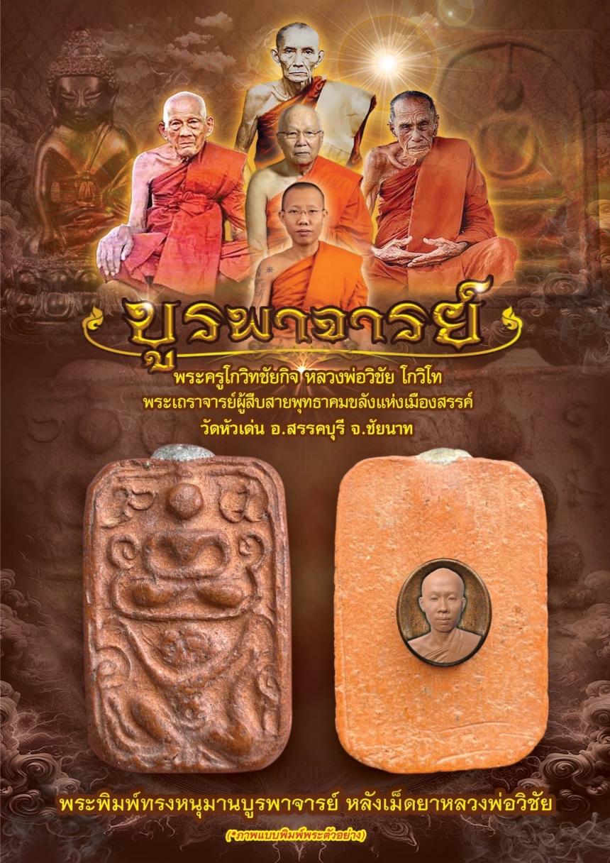 วัตถุมงคลหลวงพ่อวิชัย วัดหัวเด่น รุ่น“บูรพาจารย์” เปิดจองครับ