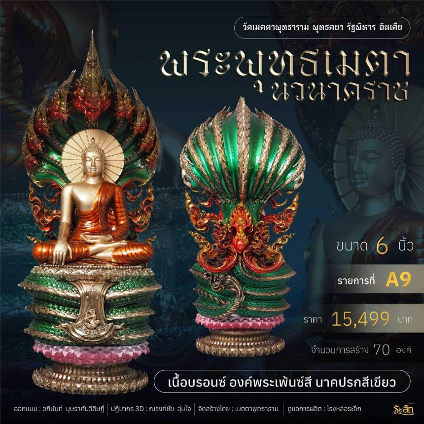 เปิดจอง ✨ พระพุทธเมตตานวนาคราช เปิดจองครับ