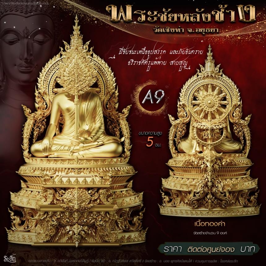 เปิdสั่jจอj พระชัยหลังช้าง 📍วัดเชิงท่า จ.พระนครศรีอยุธยา 