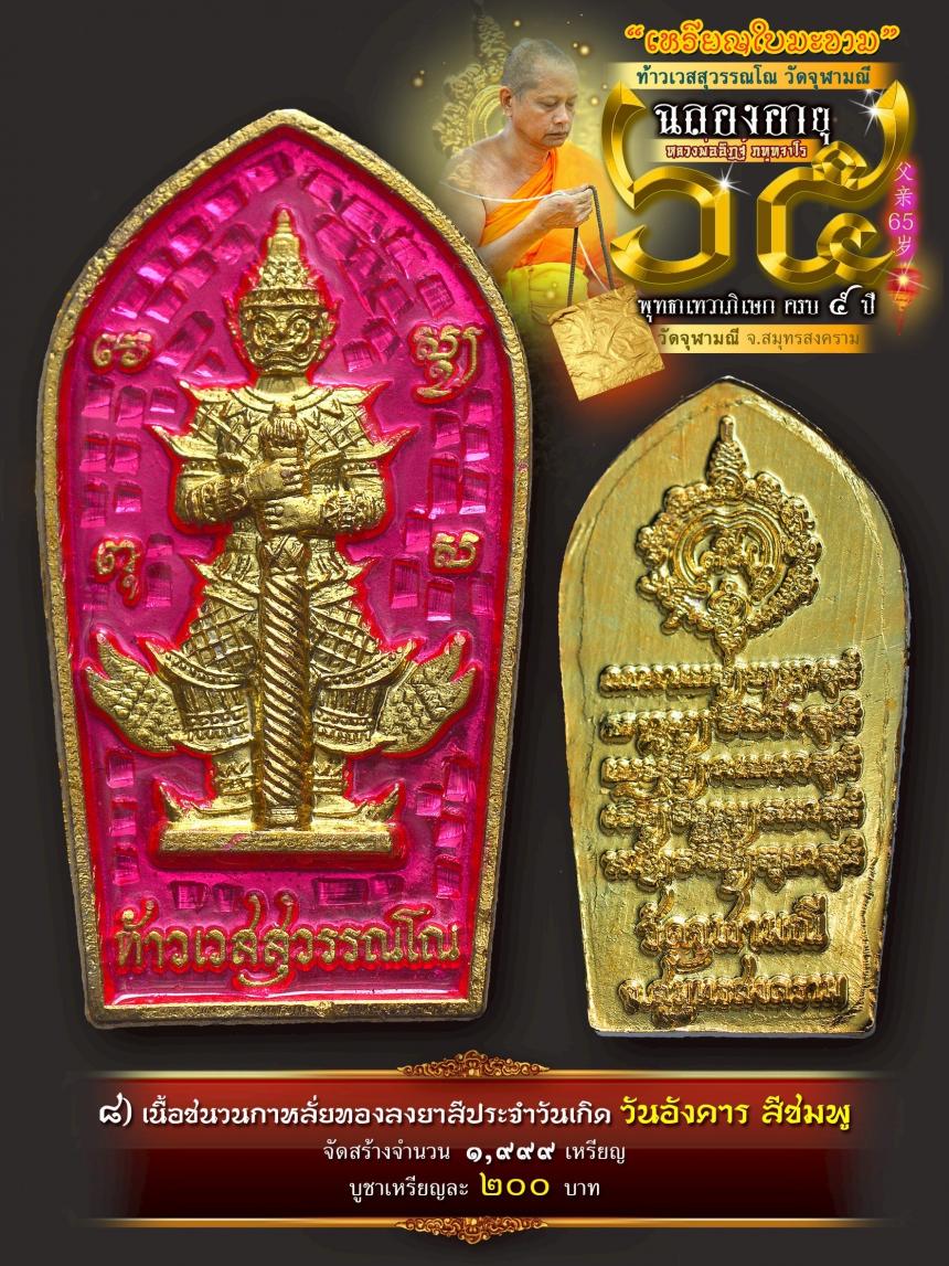 เปิดให้บูชาเหรียญใบมะขามท้าวเวสสุวรรณโณ วัดจุฬามณี เสกครบ ๕ ปี เปิดจองครับ