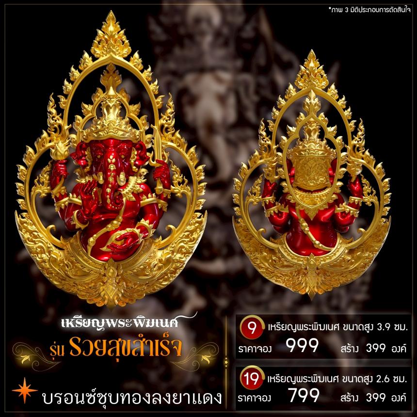 เปิดจองเหรียญพระพิฆเนศ รุ่น รวยสุขสำเร็จ