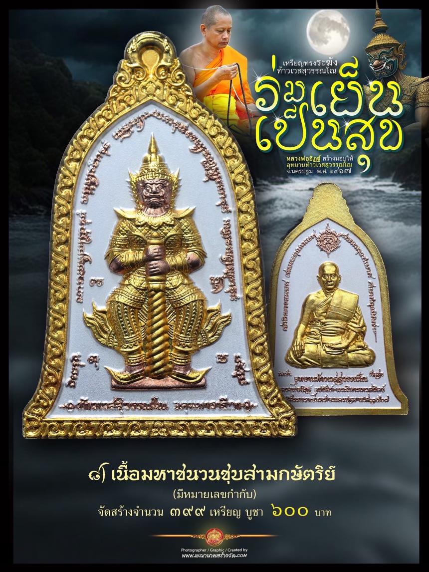 ท้าวเวสสุวรรณโณ ประทับหลังรูปเหมือนหลวงพ่ออิฏฐ์ ภทฺทจาโร วัดจุฬามณี รุ่น “ร่มเย็น เป็นสุข เปิดจองครับ