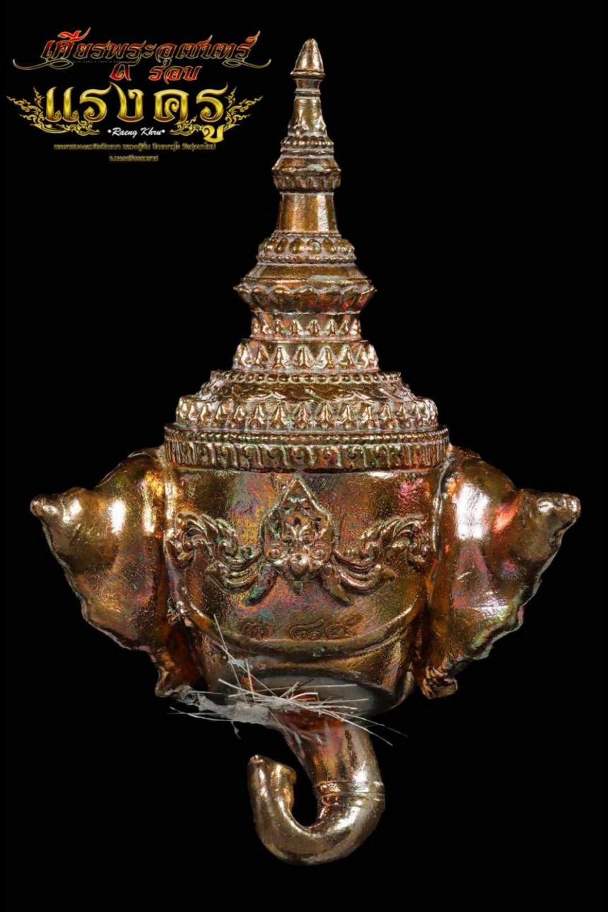 เศียรพระอุเชนทร์ รุ่น