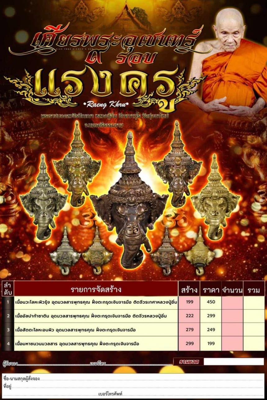 เศียรพระอุเชนทร์ รุ่น