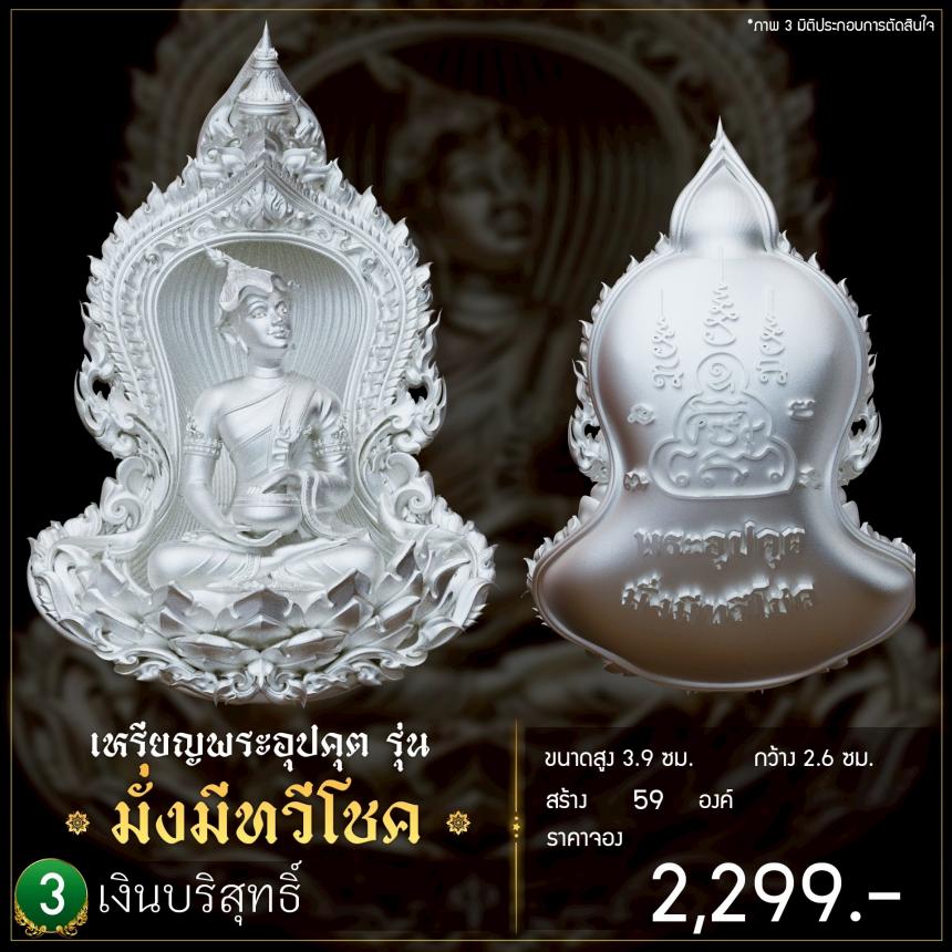 เปิดจoงเหรียญพระอุปคุต รุ่น มั่งมีnวีโชค เปิดจองครับ