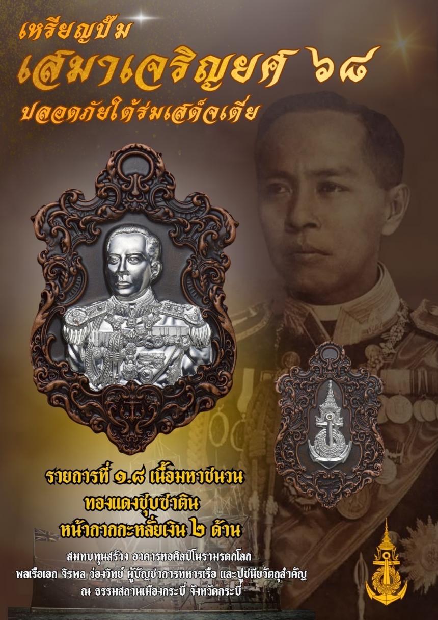 เปิดจอง๏๚ะ๛ 🔔เหรียญเสมา “เจริญยศ ๖๘ พลเรือเอก พระเจ้าบรมวงศ์เธอ พระองค์เจ้าอาภากรเกียรติวงศ์ กรมหลวงชุมพรเขตอุดมศักดิ์ เปิดจองครับ