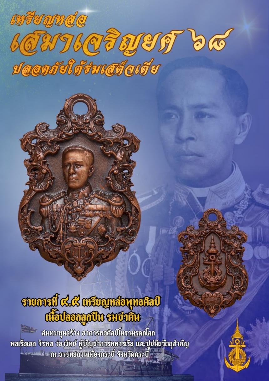 เปิดจอง๏๚ะ๛ 🔔เหรียญเสมา “เจริญยศ ๖๘ พลเรือเอก พระเจ้าบรมวงศ์เธอ พระองค์เจ้าอาภากรเกียรติวงศ์ กรมหลวงชุมพรเขตอุดมศักดิ์ เปิดจองครับ