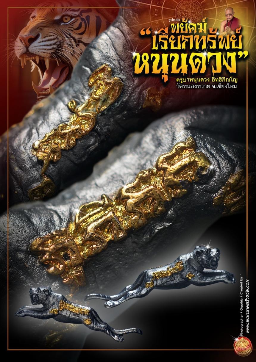 ครูบาหนุนดวง อิทฺธิภิญฺโญ วัดหนองหวาย จ.เชียงใหม่ เปิดจอง