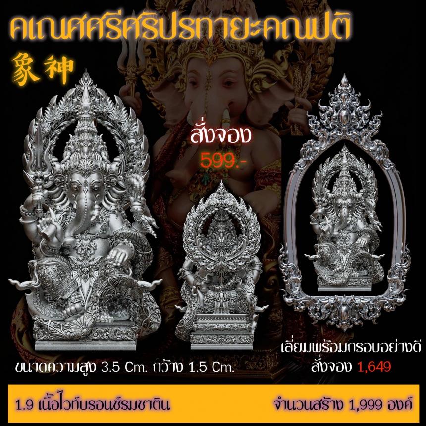 รายละเอียดการสั่งจองผลงาน “คเณศศรีศริปรทายะคณปติ“ เปิดจองครับ