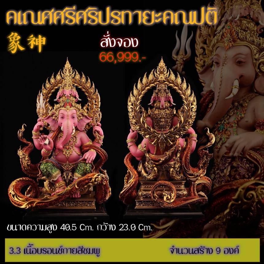 รายละเอียดการสั่งจองผลงาน “คเณศศรีศริปรทายะคณปติ“ เปิดจองครับ