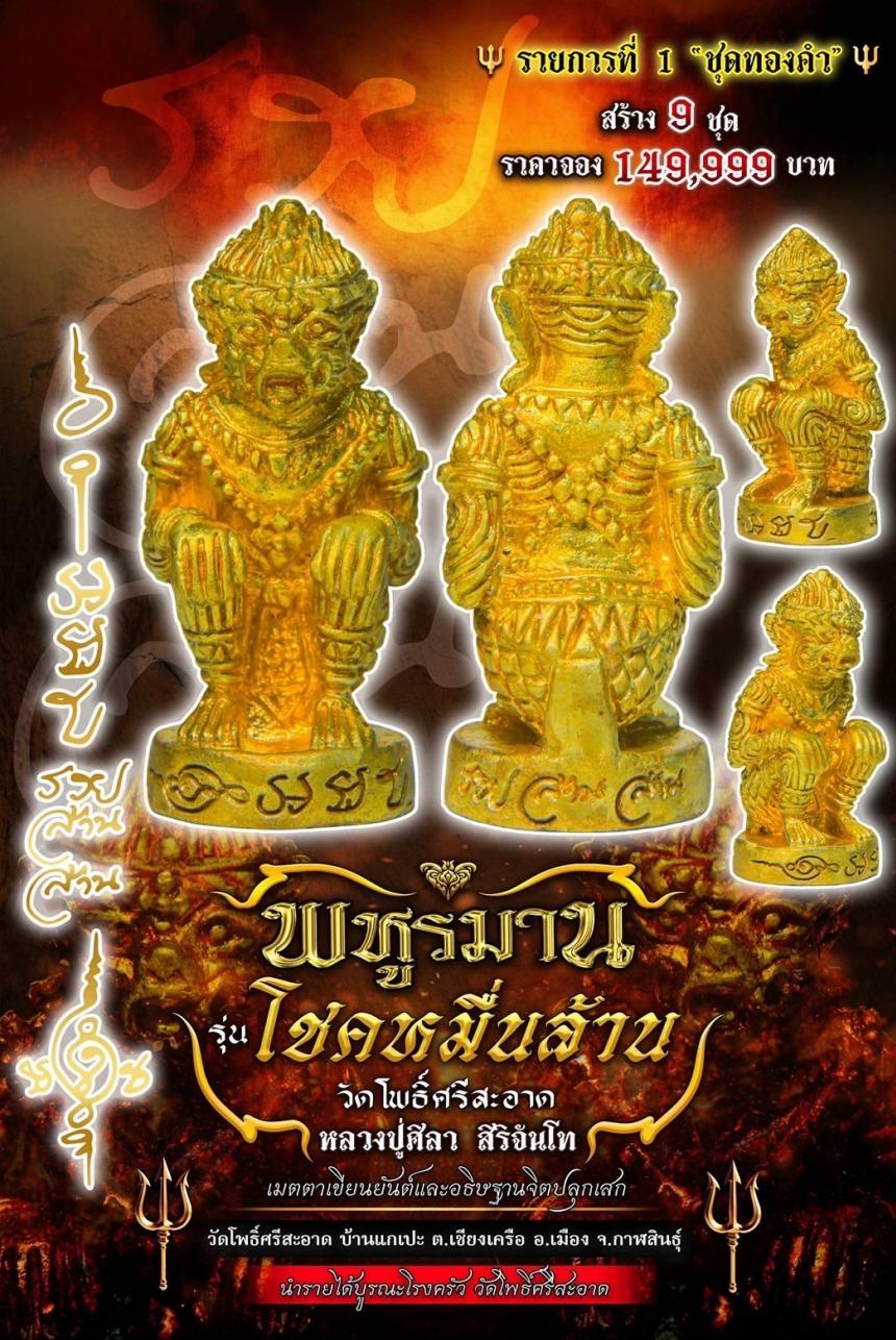 พหูรมาน โชคหมื่นล้าน     (รวย ล้าน ล้าน) เปิดจองครับ